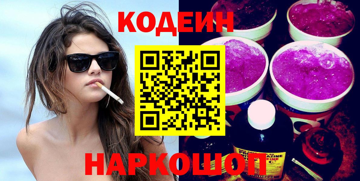 Большой Камень  Codein напиток Lean (лин)  Вход с VPN  Codein Purple Drank 